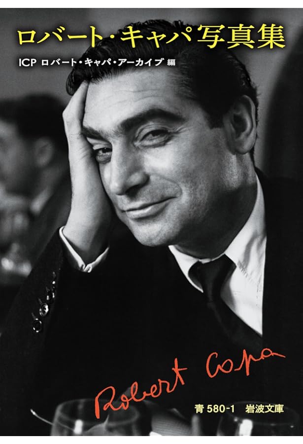 フォトグラフス ロバート・キャパ写真集 | ロバート キャパ, 耕太郎