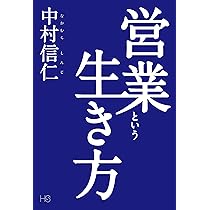 【中古】 営業という生き方 営業という生き方 中村信仁 - メルカリ