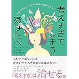 考えすぎてしまうあなたへ 心配・落ち込み・モヤモヤ思考を手放すセラピー