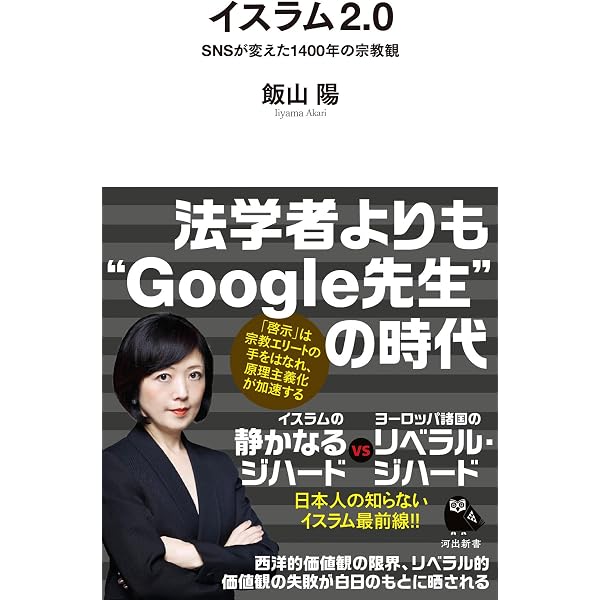 イスラームの論理と倫理 | 中田考, 飯山陽 |本 | 通販 | Amazon