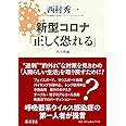 新型コロナ「正しく恐れる」