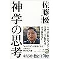 神学の思考