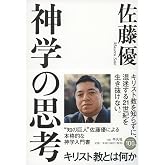 神学の思考: キリスト教とは何か (935) (平凡社ライブラリー 935) | 佐藤 優 |本 | 通販 | Amazon