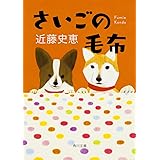 さいごの毛布 (角川文庫)