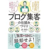 ブログ集客の仕組みづくり