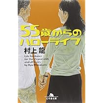 55歳からのハローライフ　村上龍 71Ku6looP4L._AC_UL210_SR210,
