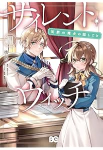 Amazon.co.jp: サイレント・ウィッチ 沈黙の魔女の隠しごと IV (B's