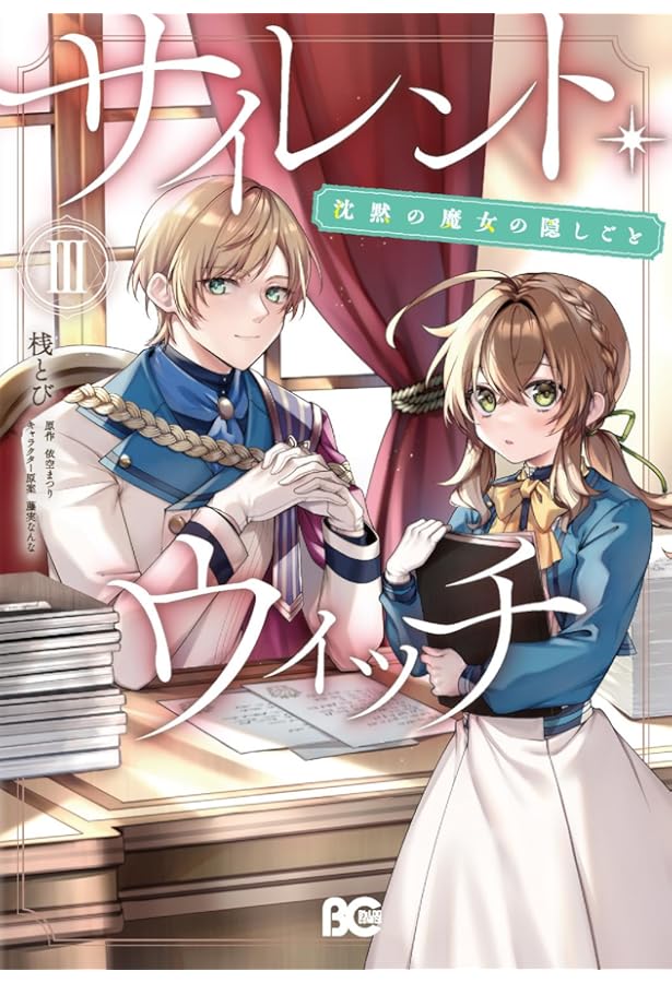 サイレント・ウィッチ　1〜10巻　4巻after 全巻　11冊 特典付き サイレント・ウィッチ 1〜10巻 4巻after 全巻 11冊 特典付き