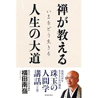 Amazon.co.jp: 自分を創る禅の教え : 横田南嶺: 本