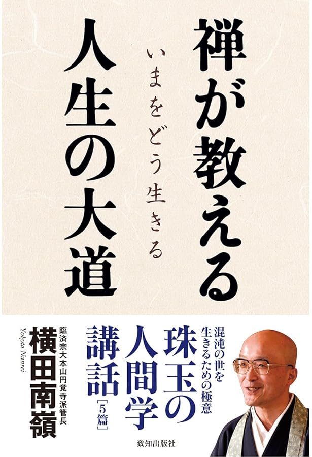 Amazon.co.jp: 自分を創る禅の教え : 横田南嶺: 本