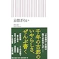 京都ぎらい (朝日新書)
