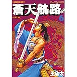 蒼天航路(6) (モーニングコミックス)