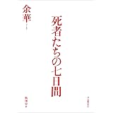 死者たちの七日間