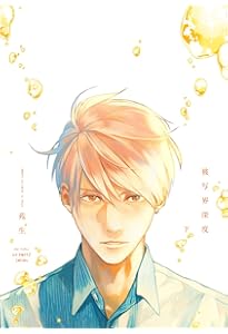 被写界深度(上) (H&C Comics ihr HertZシリーズ) | 苑生 |本 | 通販