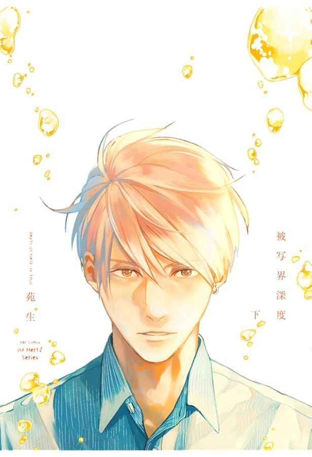 被写界深度(上) (H&C Comics ihr HertZシリーズ) | 苑生 |本 | 通販