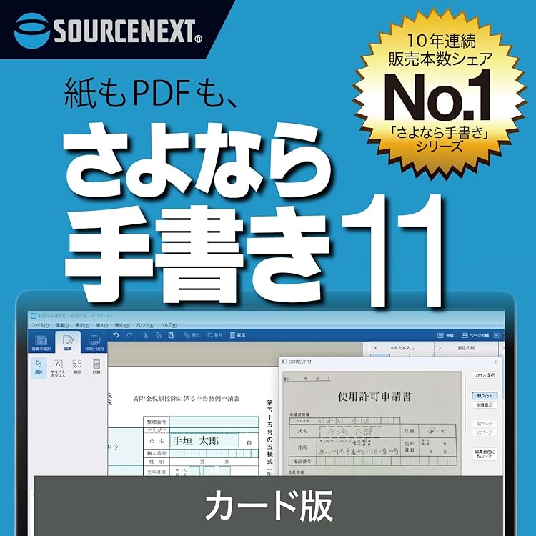 Amazon.co.jp: ソースネクスト | さよなら手書き 11 Pro (最新版
