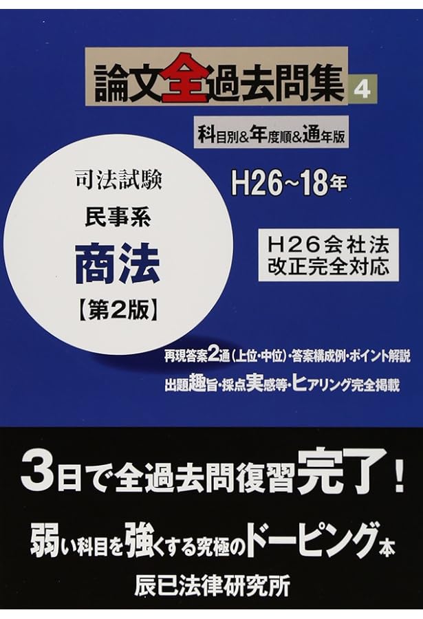 司法試験論文全過去問集 : 科目別&年度順&通年版7科目セット【裁断済み】 司法試験論文全過去問集 1 第2版: H26~18年 |本 | 通販 | Amazon