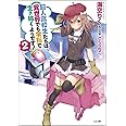 超人高校生たちは異世界でも余裕で生き抜くようです! 2 (GA文庫)