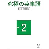 究極の英単語 SVL Vol.2 中級の3000語