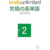 究極の英単語 SVL Vol.2 中級の3000語