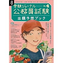 公務員試験受験ジャーナル 8年度No.4 出題予想ブック | 受験ジャーナル