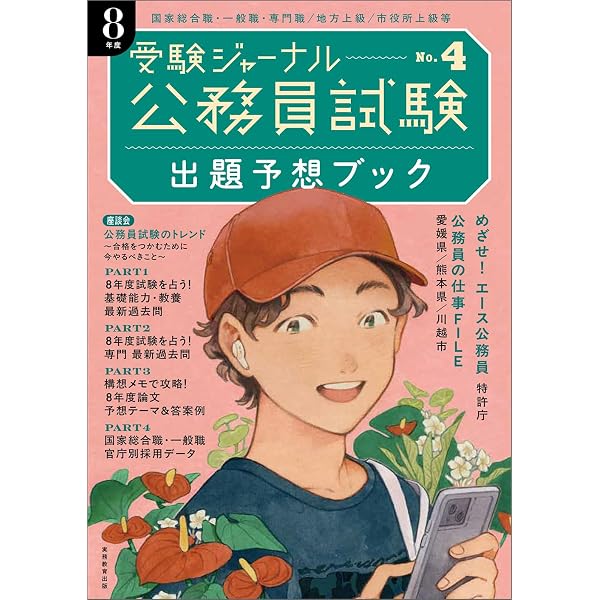 7年度 公務員試験 直前予想問題: 受験ジャーナル特別企画5 | 受験