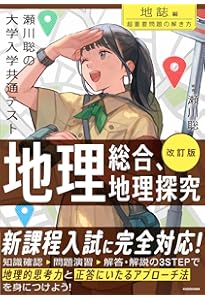 Amazon.co.jp: 瀬川聡の 大学入学共通テスト 地理B[系統地理編]超重要