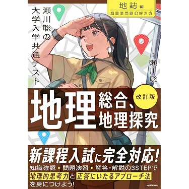 Amazon.co.jp 売れ筋ランキング: 高校地理教科書・参考書 の中で最も