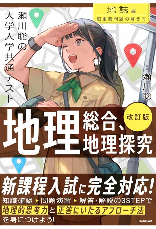 瀬川聡の 大学入学共通テスト 地理B[地誌編]超重要問題の解き方 | 瀬川