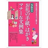 心が伝わる　お礼の手紙・はがきマナー＆文例集