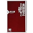 真田信之 父の知略に勝った決断力 (PHP新書)