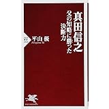 真田信之 父の知略に勝った決断力 (PHP新書)