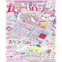あそぼうサンリオキャラクターズ きらめきかわいいブック―カギ