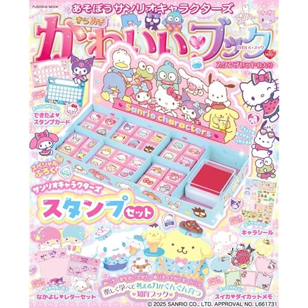 あそぼうサンリオキャラクターズ きらめきかわいいブック―カギ