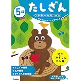 5歳 たしざん (学研の幼児ワーク)