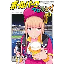 ボールパークでつかまえて!(18) (モーニングKC) | 須賀 達郎 |本