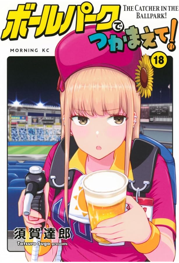 Amazon.co.jp: ボールパークでつかまえて!(16) (モーニング KC) : 須賀