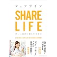 シェアライフ 新しい社会の新しい生き方