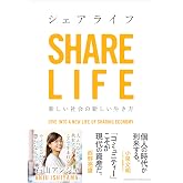 シェアライフ 新しい社会の新しい生き方