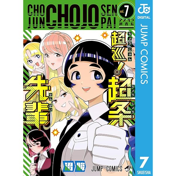 超巡！超条先輩　全8巻セット Amazon.co.jp: 超巡！超条先輩 8 (ジャンプコミックスDIGITAL) eBook