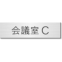 Haru　1204040向かって左側アクリル柱手前天板無しコーキング Amazon | かたちラボ 室名プレート 会議室A ステンレス調