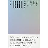 多様な性の視点でつくる学校教育―セクシュアリティによる差別をなくすための学びへ
