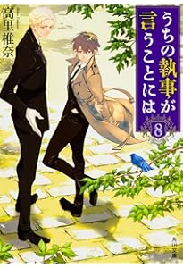 Amazon.co.jp: うちの執事が言うことには EX (角川文庫) : 高里 椎奈: 本