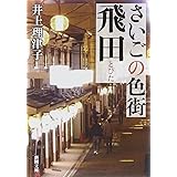 さいごの色街　飛田 (新潮文庫)