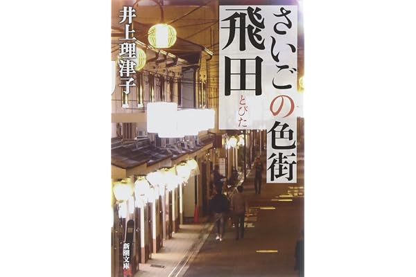 さいごの色街　飛田 (新潮文庫)