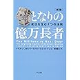 となりの億万長者 〔新版〕 ― 成功を生む7つの法則