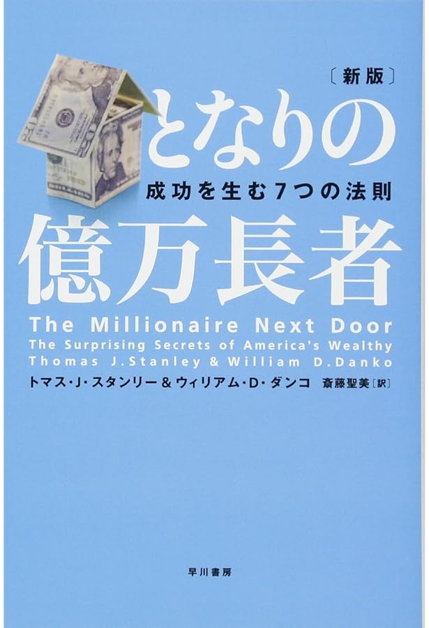 となりの億万長者: 成功を生む7つの法則 | トマス J.スタンリー