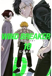 WIND BREAKER(9) (少年マガジンKC) | にい さとる |本 | 通販 | Amazon