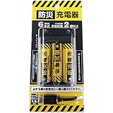 防災シリーズ 防災充電器 乾電池6本式 充電器 乾電池6本付属