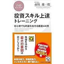投資スキル上達トレーニング 初心者でも利益を出せる厳選44問 (PHP